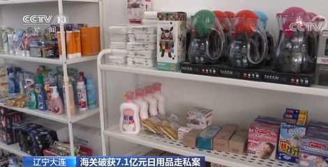 【聚焦】大连海关破获7.1亿元日用品走私案!