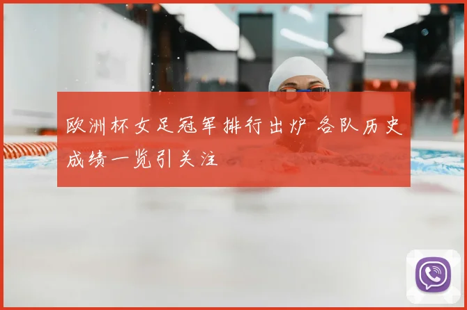 欧洲杯女足冠军排行出炉 各队历史成绩一览引关注