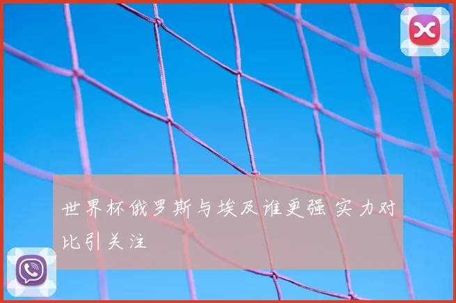 世界杯俄罗斯与埃及谁更强 实力对比引关注