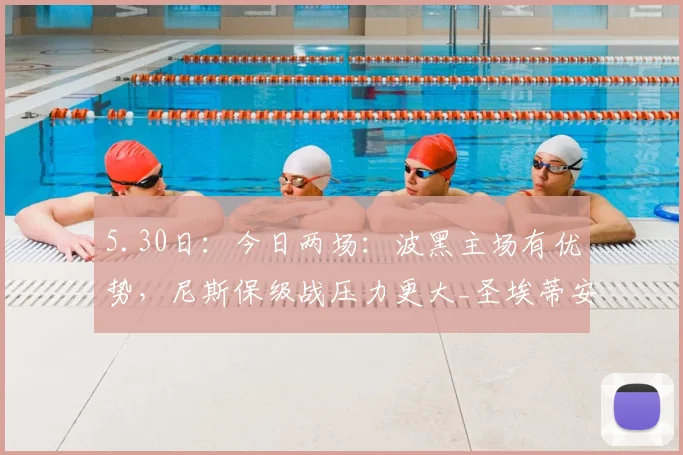 5.30日:今日两场:波黑主场有优势,尼斯保级战压力更大_圣埃蒂安_比赛_方面