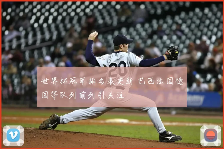 世界杯冠军排名表更新 巴西法国德国等队列前列引关注