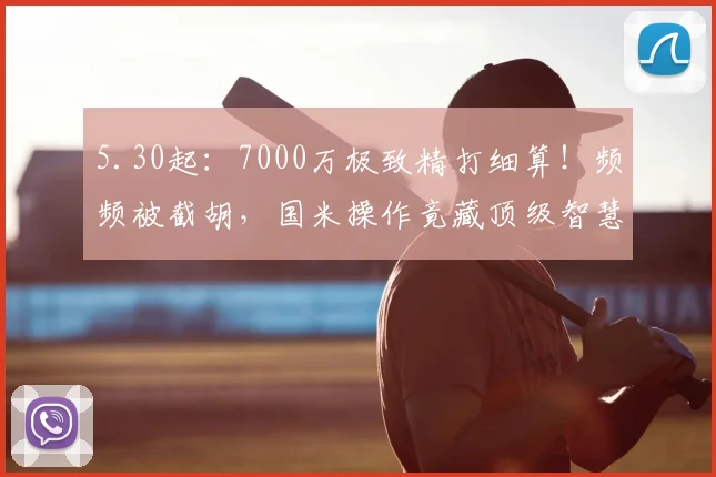 5.30起:7000万极致精打细算!频频被截胡,国米操作竟藏顶级智慧?_球员_欧元_巨资
