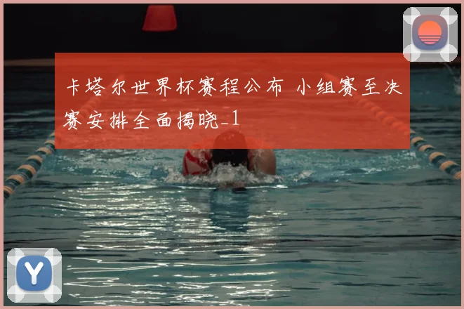 卡塔尔世界杯赛程公布 小组赛至决赛安排全面揭晓_1