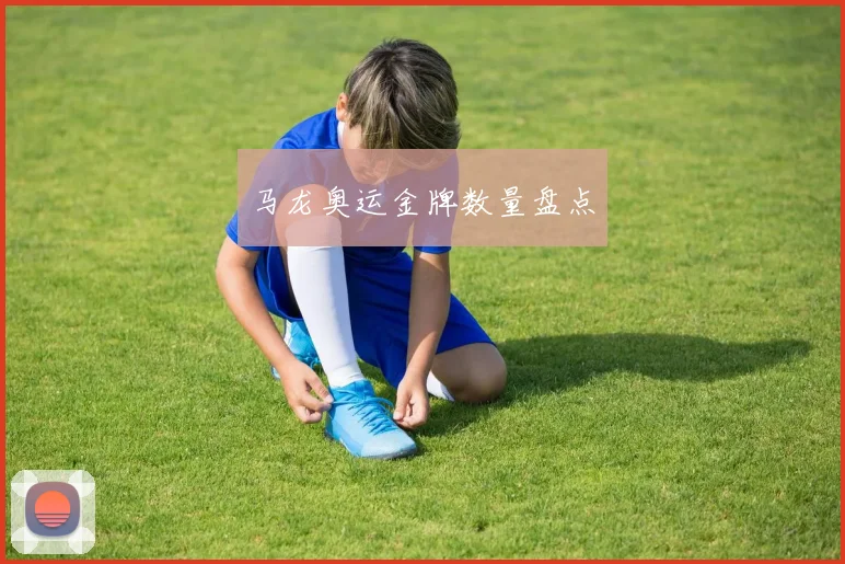 马龙奥运金牌数量盘点