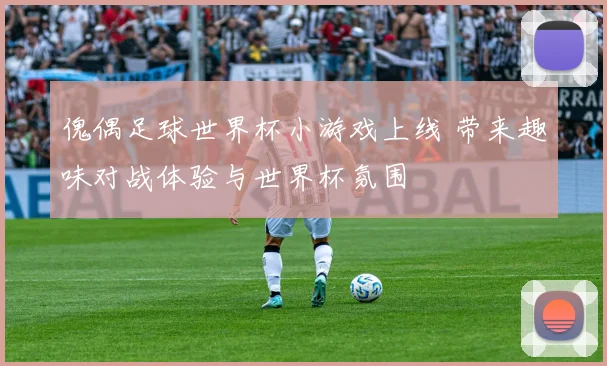 傀偶足球世界杯小游戏上线 带来趣味对战体验与世界杯氛围