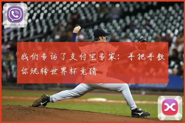我们专访了支付宝专家：手把手教你玩转世界杯竞猜
