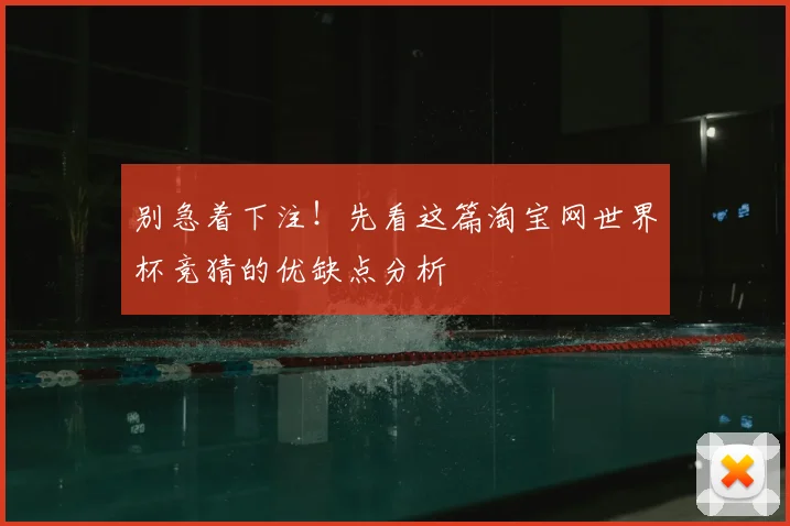 别急着下注！先看这篇淘宝网世界杯竞猜的优缺点分析