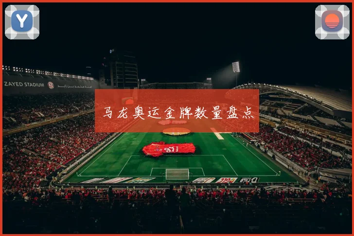 马龙奥运金牌数量盘点
